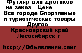Футляр для дротиков на заказ › Цена ­ 2 000 - Все города Спортивные и туристические товары » Другое   . Красноярский край,Лесосибирск г.
